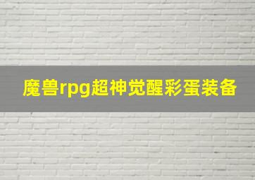 魔兽rpg超神觉醒彩蛋装备