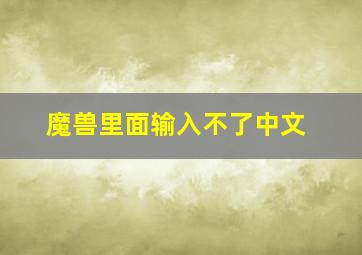 魔兽里面输入不了中文