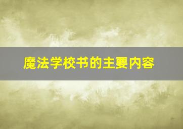 魔法学校书的主要内容