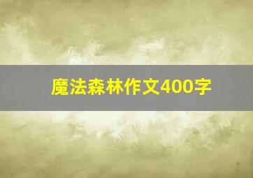 魔法森林作文400字