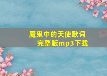 魔鬼中的天使歌词完整版mp3下载