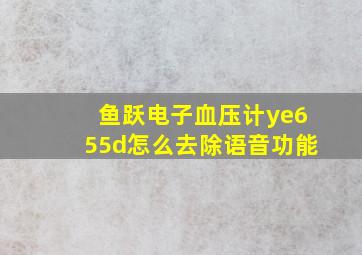 鱼跃电子血压计ye655d怎么去除语音功能