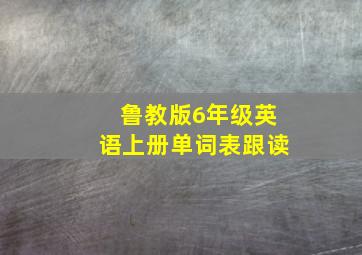 鲁教版6年级英语上册单词表跟读