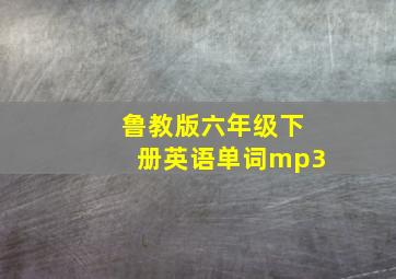 鲁教版六年级下册英语单词mp3