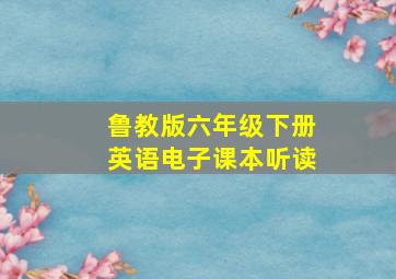 鲁教版六年级下册英语电子课本听读