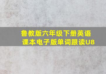 鲁教版六年级下册英语课本电子版单词跟读U8