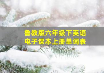 鲁教版六年级下英语电子课本上册单词表