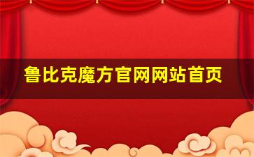 鲁比克魔方官网网站首页