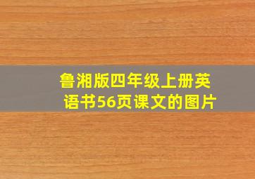 鲁湘版四年级上册英语书56页课文的图片