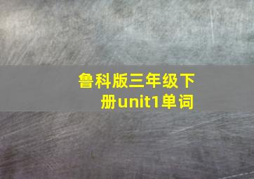 鲁科版三年级下册unit1单词