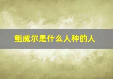 鲍威尔是什么人种的人