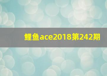 鲤鱼ace2018第242期