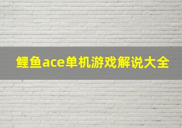 鲤鱼ace单机游戏解说大全