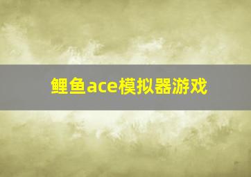 鲤鱼ace模拟器游戏