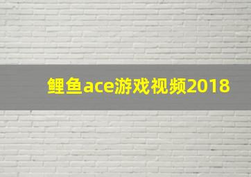 鲤鱼ace游戏视频2018