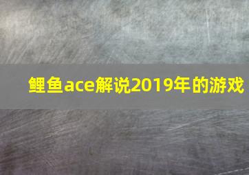 鲤鱼ace解说2019年的游戏