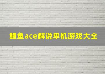 鲤鱼ace解说单机游戏大全