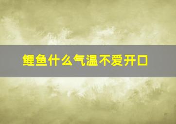 鲤鱼什么气温不爱开口