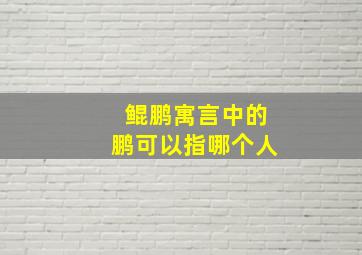 鲲鹏寓言中的鹏可以指哪个人