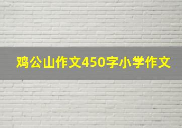 鸡公山作文450字小学作文