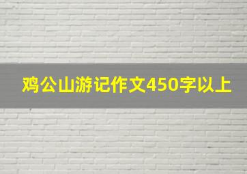 鸡公山游记作文450字以上