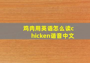 鸡肉用英语怎么读chicken谐音中文