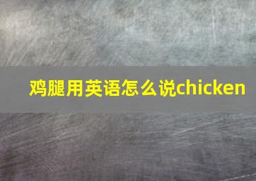 鸡腿用英语怎么说chicken