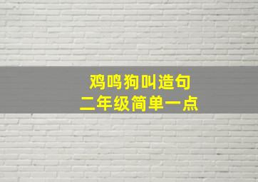 鸡鸣狗叫造句二年级简单一点