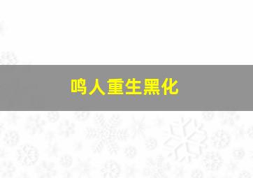 鸣人重生黑化