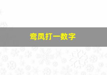 鸾凤打一数字