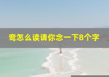 鸾怎么读请你念一下8个字