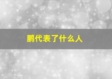 鹏代表了什么人