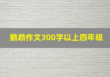 鹦鹉作文300字以上四年级