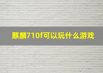 麒麟710f可以玩什么游戏