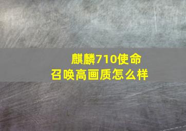 麒麟710使命召唤高画质怎么样