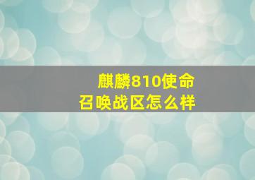 麒麟810使命召唤战区怎么样