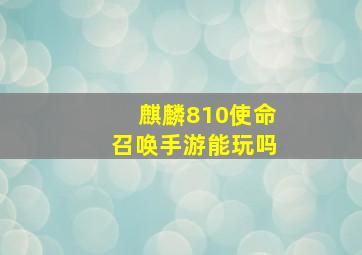 麒麟810使命召唤手游能玩吗