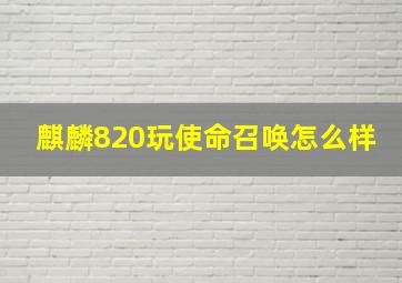 麒麟820玩使命召唤怎么样