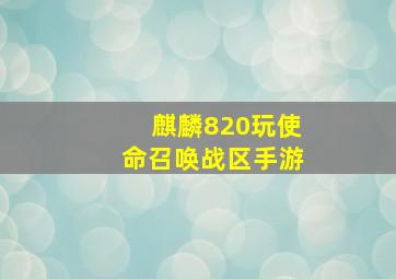 麒麟820玩使命召唤战区手游