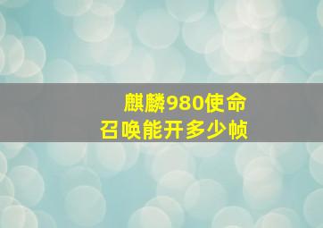 麒麟980使命召唤能开多少帧