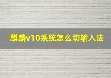 麒麟v10系统怎么切输入法