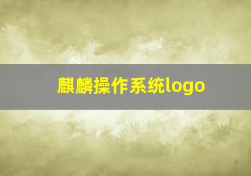 麒麟操作系统logo