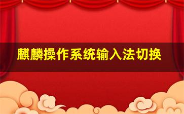 麒麟操作系统输入法切换