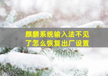 麒麟系统输入法不见了怎么恢复出厂设置