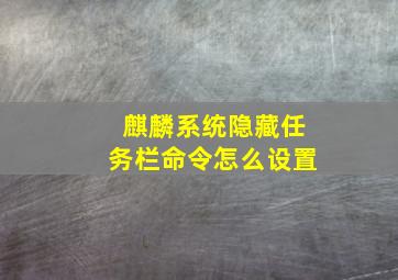 麒麟系统隐藏任务栏命令怎么设置