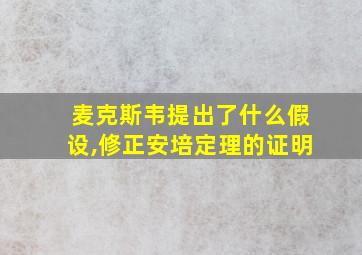 麦克斯韦提出了什么假设,修正安培定理的证明