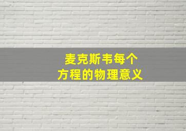 麦克斯韦每个方程的物理意义