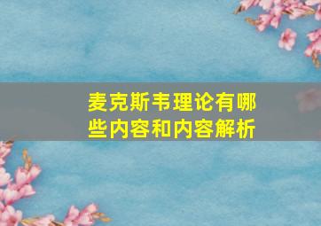 麦克斯韦理论有哪些内容和内容解析