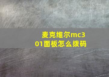 麦克维尔mc301面板怎么拨码