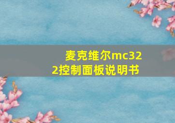 麦克维尔mc322控制面板说明书